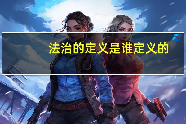 法治的定义是谁定义的（法治的定义）