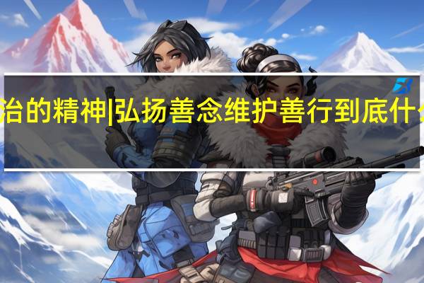 法治的精神 | 弘扬善念 维护善行 到底什么情况嘞