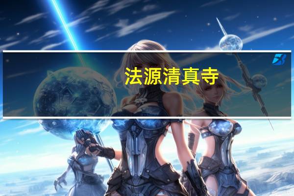 法源清真寺（关于法源清真寺的介绍）