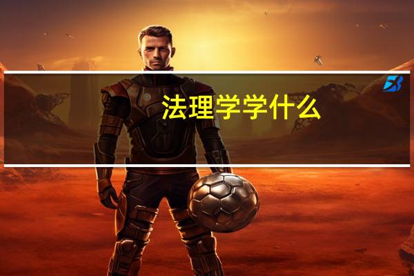 法理学学什么