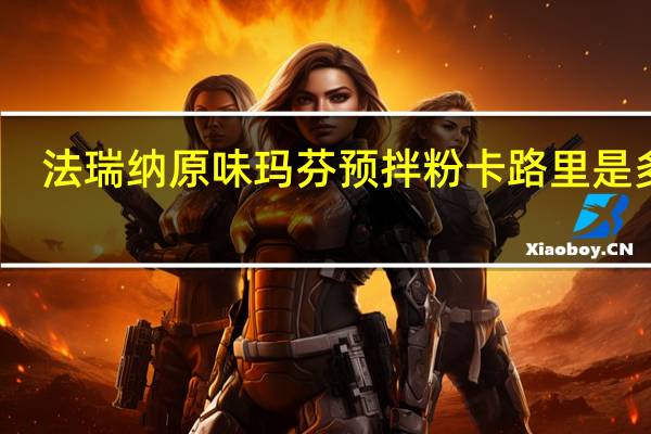 法瑞纳 原味玛芬预拌粉卡路里是多少