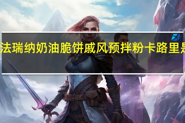 法瑞纳 奶油脆饼戚风预拌粉卡路里是多少