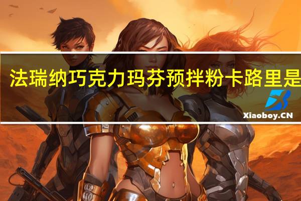 法瑞纳 巧克力玛芬预拌粉卡路里是多少