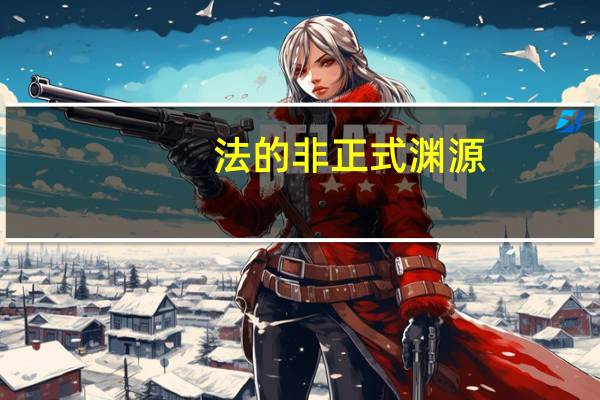 法的非正式渊源