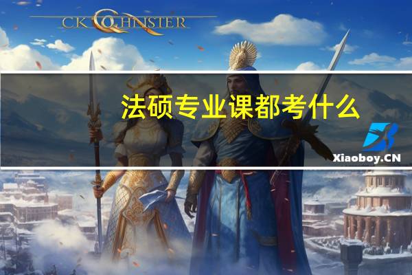 法硕专业课都考什么