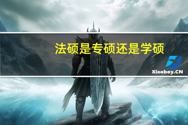 法硕是专硕还是学硕
