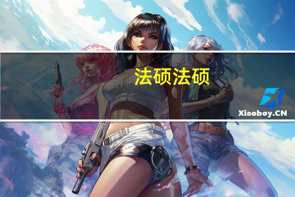 法硕 法硕，难度多大