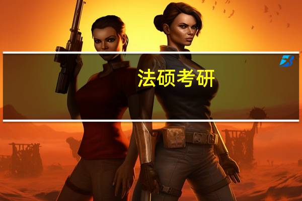 法硕考研：专业课题型有哪些