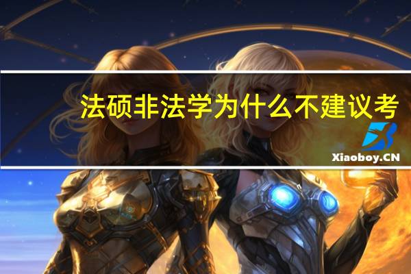法硕非法学为什么不建议考
