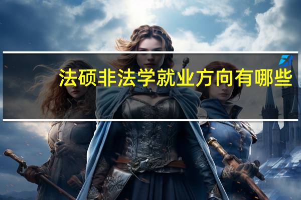 法硕非法学就业方向有哪些