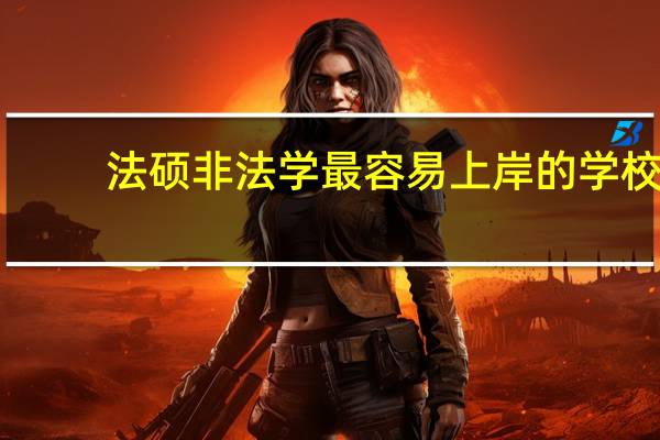 法硕非法学最容易上岸的学校