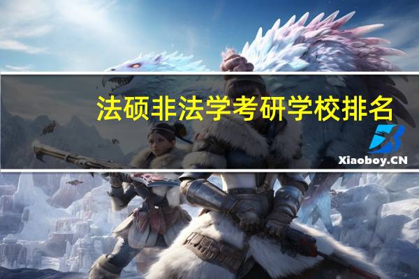 法硕非法学考研学校排名