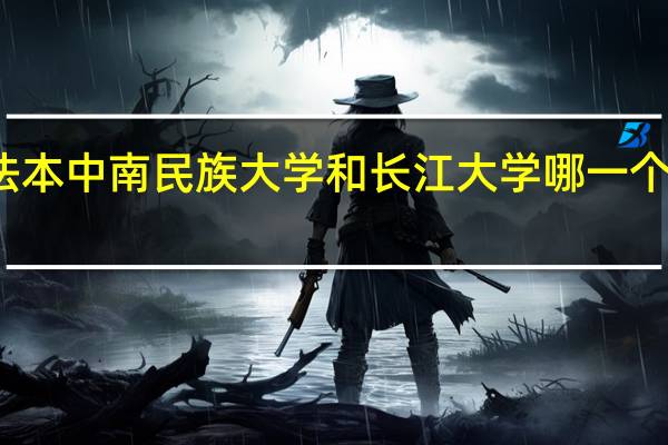 法硕非法本中南民族大学和长江大学哪一个性价比高一点