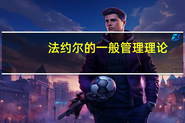 法约尔的一般管理理论