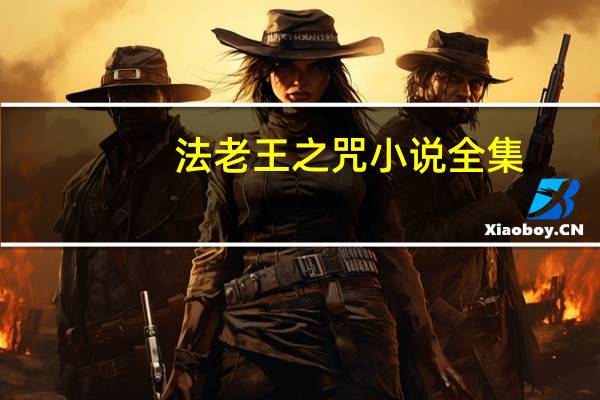 法老王之咒小说全集（法老王之咒2简介）