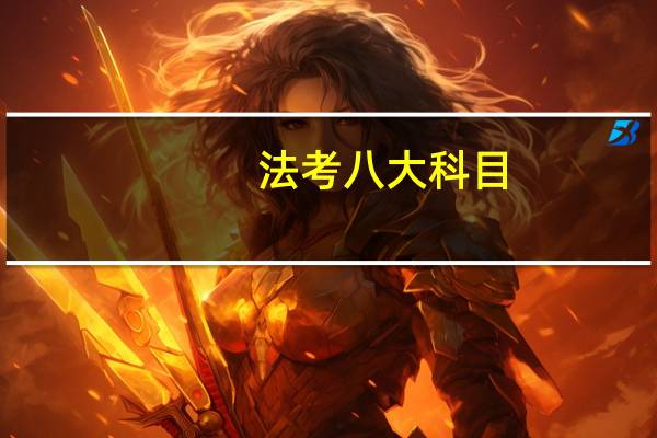法考八大科目