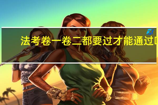 法考卷一卷二都要过才能通过吗