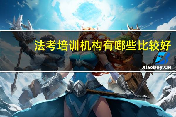 法考培训机构有哪些比较好