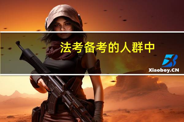 法考备考的人群中，为什么非法本比法本高出这么多人
