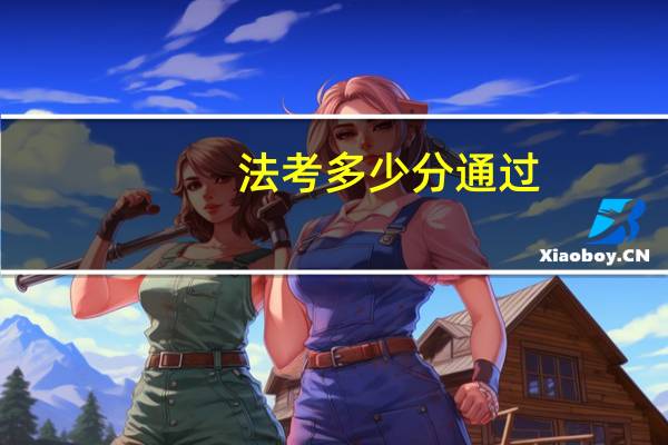 法考多少分通过