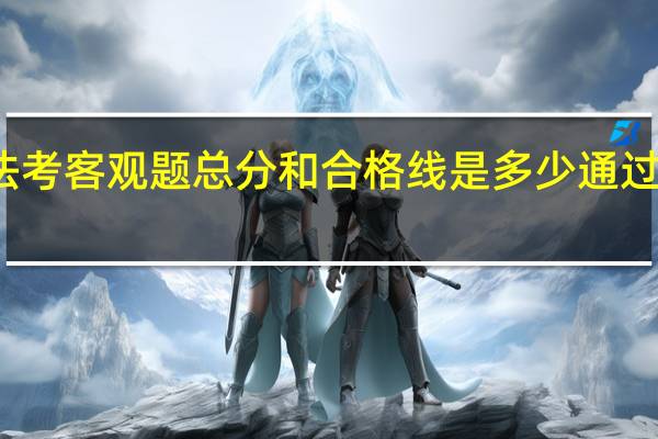 法考客观题总分和合格线是多少 通过率高吗