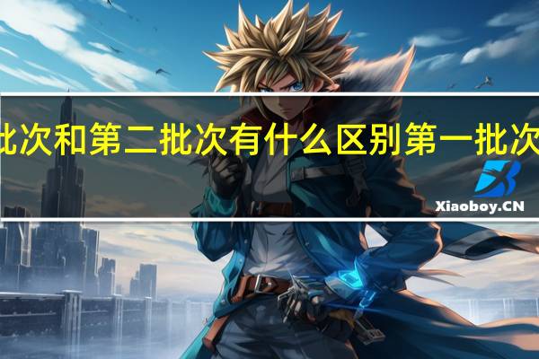 法考客观题第一批次和第二批次有什么区别第一批次和第二批次有什么区别