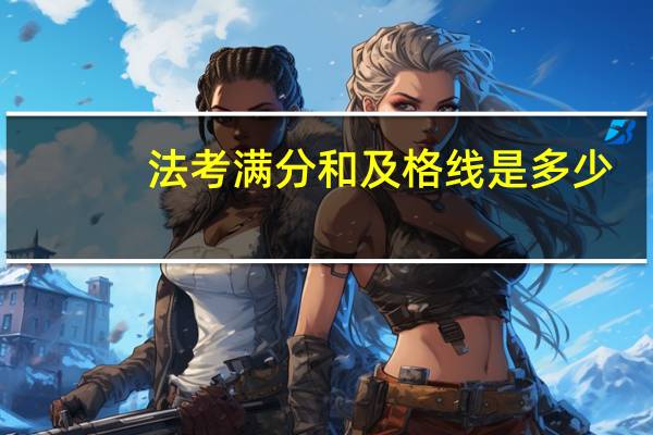 法考满分和及格线是多少