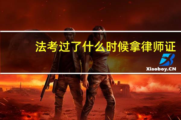 法考过了什么时候拿律师证