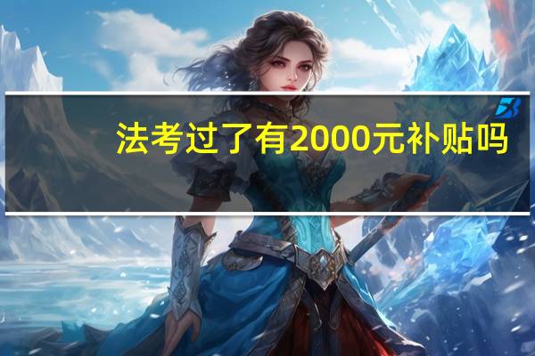 法考过了有2000元补贴吗