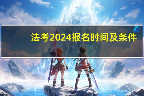 法考2024报名时间及条件