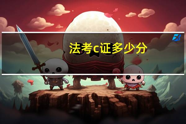 法考c证多少分
