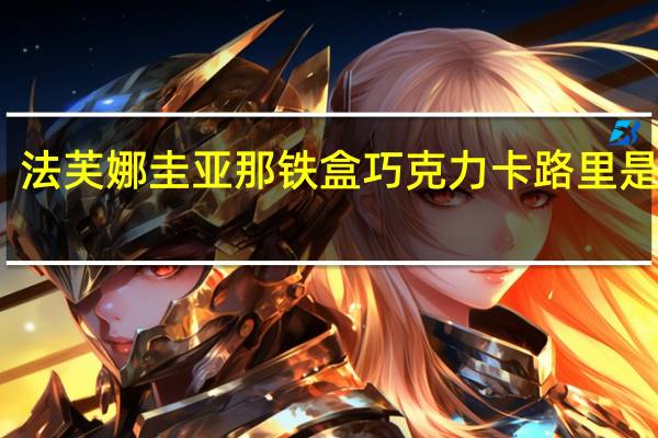 法芙娜圭亚那 铁盒巧克力卡路里是多少