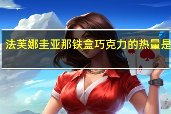 法芙娜圭亚那 铁盒巧克力的热量是多少