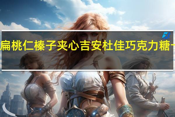 法芙娜 扁桃仁榛子夹心吉安杜佳巧克力糖卡路里是多少