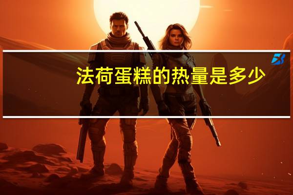 法荷蛋糕的热量是多少