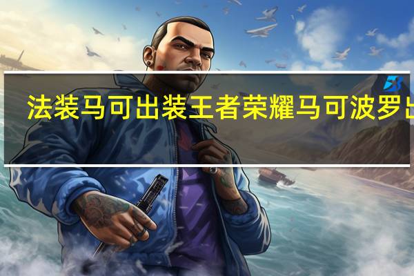 法装马可出装 王者荣耀马可波罗出装