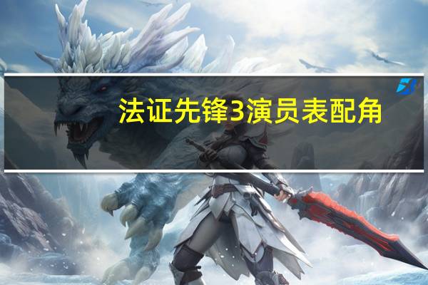 法证先锋3演员表配角（法证先锋3演员表）