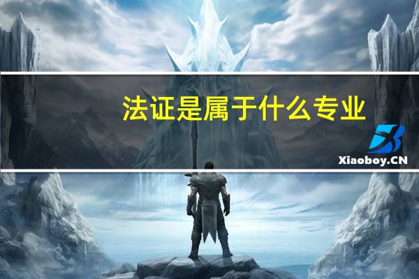 法证是属于什么专业