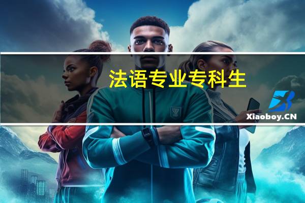 法语专业专科生，想考研，从何入手