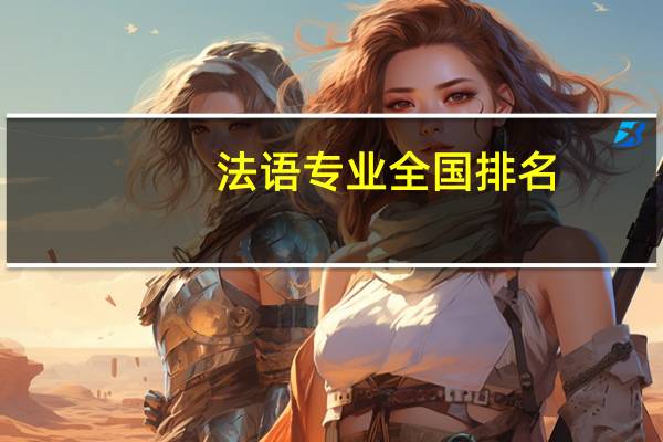 法语专业全国排名