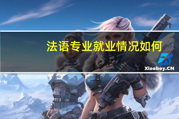 法语专业就业情况如何