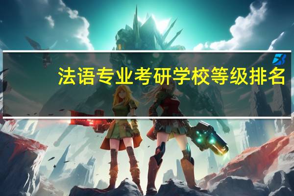 法语专业考研学校 等级排名