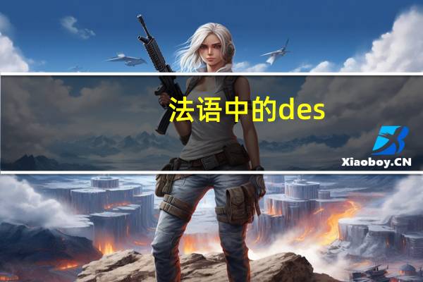 法语中的des, va和est在句子中是什么意思