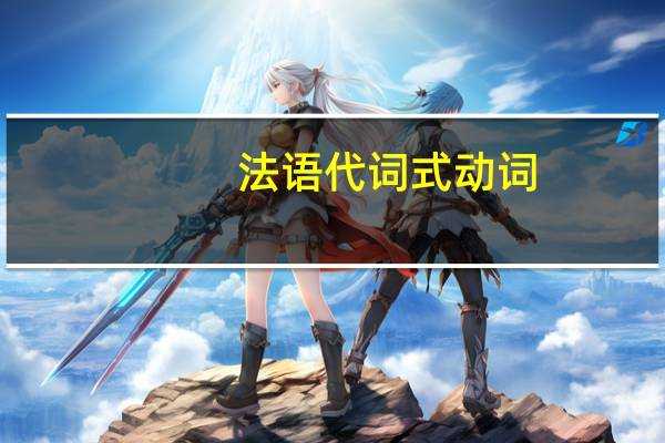 法语代词式动词