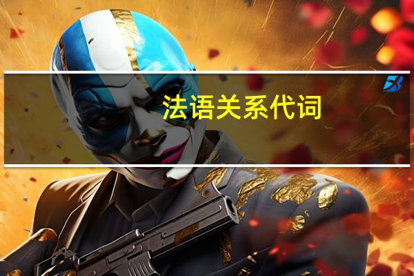 法语关系代词