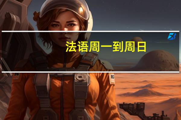 法语周一到周日