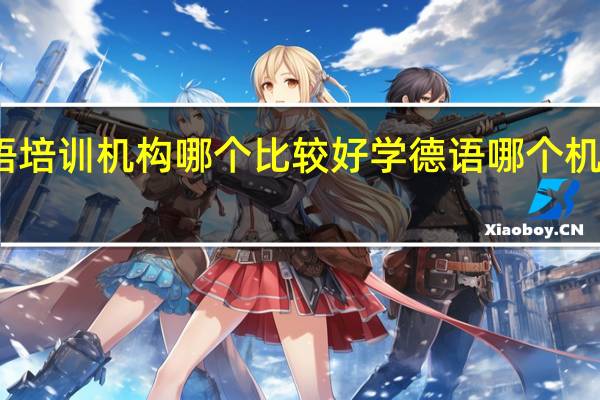 法语培训机构哪个比较好 学德语哪个机构比较好