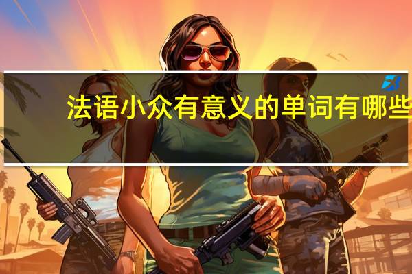 法语小众有意义的单词有哪些