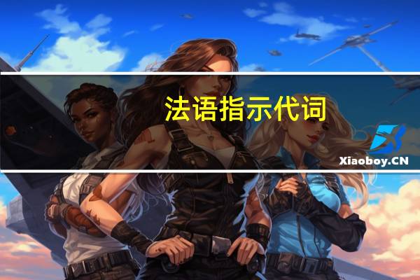法语指示代词