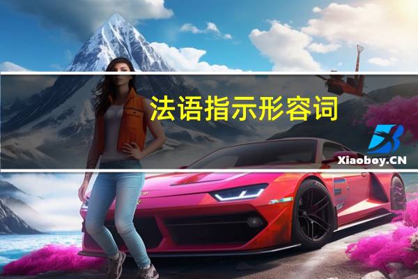 法语指示形容词